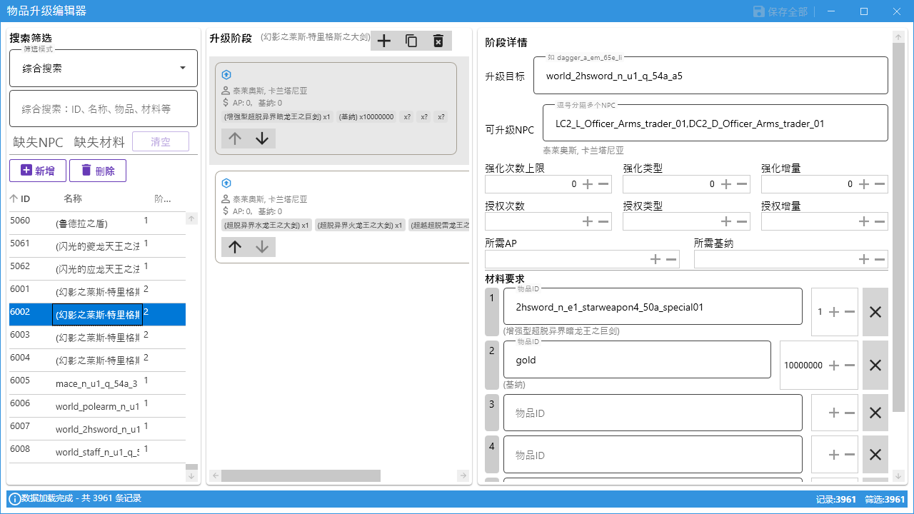 物品升级编辑