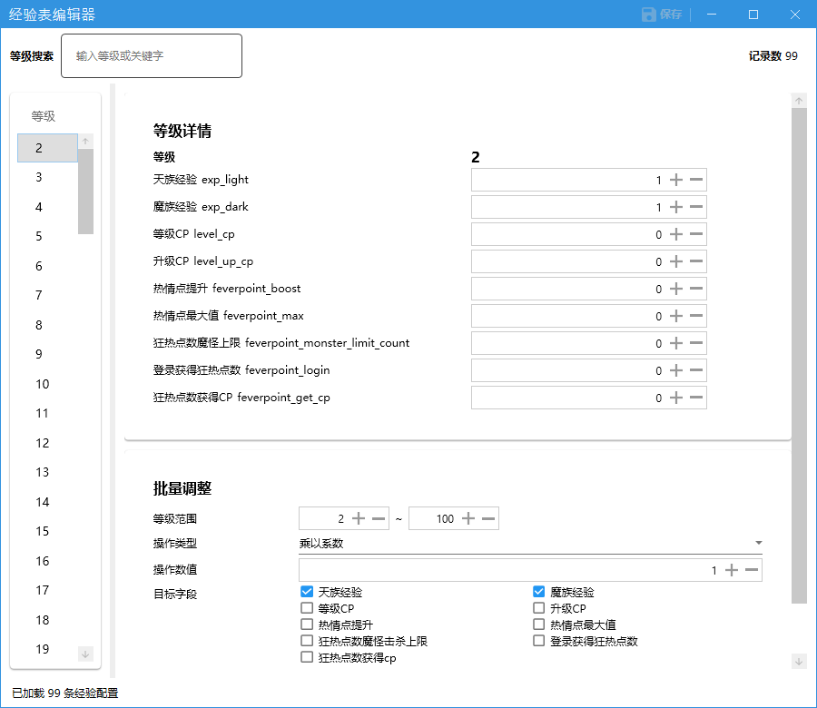 经验表编辑